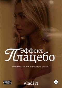 Обложка книги «Эффект Плацебо» — Vladi N
