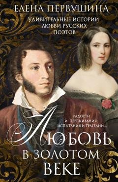 Обложка книги «Любовь в Золотом веке. Удивительные истории любви русских поэтов. Радости и переживания, испытания и трагедии…» — Елена Первушина