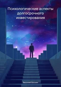 Обложка книги «Психологические аспекты долгосрочного инвестирования» — Василий Боскин