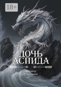 Обложка книги «Дочь аспида» — Карина Степанюк