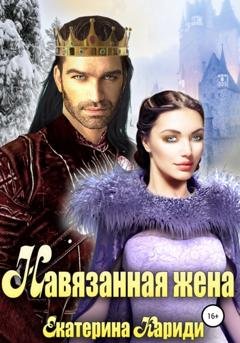 Обложка книги «Навязанная жена» — Екатерина Руслановна Кариди