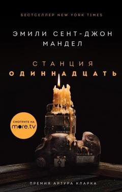 Обложка книги «Станция Одиннадцать» — Эмили Сент-Джон Мандел