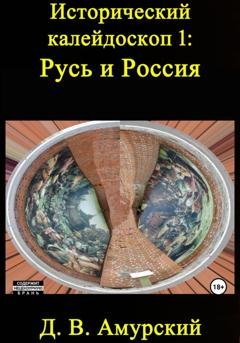 Обложка книги «Исторический калейдоскоп 1: Русь и Россия» — Дмитрий Валентинович Амурский