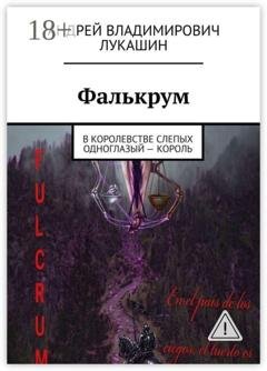 Обложка книги «Фалькрум. В королевстве слепых одноглазый — король» — Андрей Владимирович Лукашин