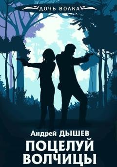 Обложка книги «Поцелуй волчицы» — Андрей Дышев