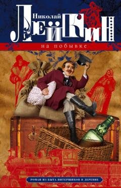 Обложка книги «На побывке. Роман из быта питерщиков в деревне» — Николай Лейкин