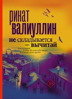 Обложка книги «Не складывается – вычитай» — Ринат Валиуллин