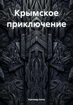 Обложка книги «Крымское приключение» — Кречмер Алла
