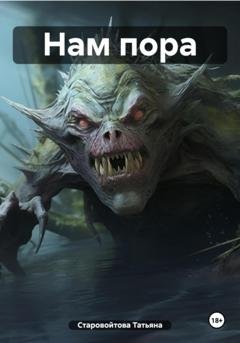 Обложка книги «Нам пора» — Татьяна Владимировна Старовойтова