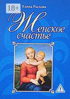 Обложка книги «Женское счастье» — Елена Рылова