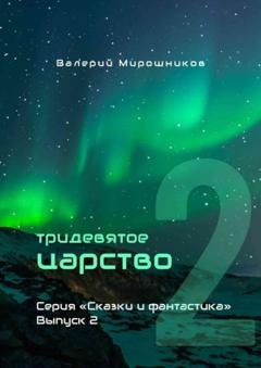 Обложка книги «Тридевятое царство. Серия «Сказки и фантастика». Выпуск 2.» — Валерий Мирошников