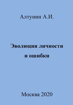 Обложка книги «Эволюция личности и ошибки» — Александр Иванович Алтунин