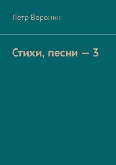 Обложка книги «Стихи, песни – 3» — Петр Воронин