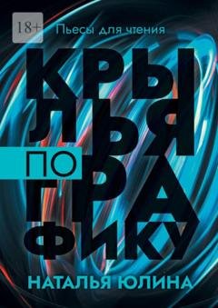 Обложка книги «Крылья по графику. Пьесы для чтения» — Наталья Юлина