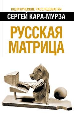 Обложка книги «Русская матрица» — Сергей Кара-Мурза