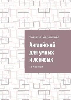 Обложка книги «Английский для умных и ленивых. За 9 занятий» — Татьяна Завражнова