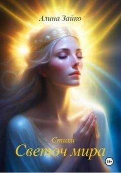Обложка книги «Светоч мира» — Алина Зайко