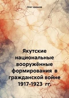 Обложка книги «Якутские национальные вооружённые формирования в гражданской войне 1917-1923 гг.» — Олег Евгеньевич Царьков