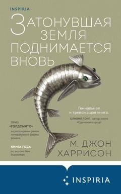 Обложка книги «Затонувшая земля поднимается вновь» — Майкл Джон Гаррисон