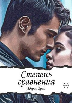 Обложка книги «Степень сравнения» — Адерин Бран