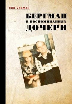 Обложка книги «Бергман в воспоминаниях дочери» — Лин Ульман