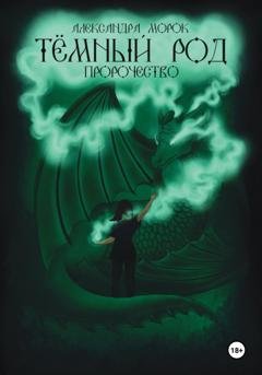 Обложка книги «Тёмный род. Пророчество» — Александра Морок