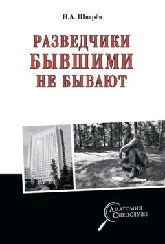 Обложка книги «Разведчики бывшими не бывают» — Николай Шварев