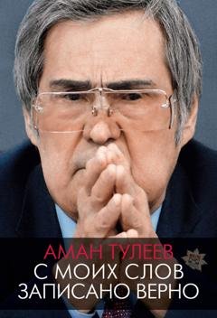 Обложка книги «Аман Тулеев. С моих слов записано верно» — Андрей Ванденко