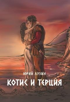 Обложка книги «Котис и Терция» — Юрий Лузин