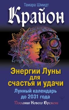 Обложка книги «Крайон. Энергии Луны для счастья и удачи. Лунный календарь до 2031 года» — Тамара Шмидт