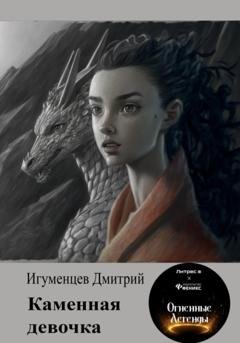 Обложка книги «Каменная девочка» — Дмитрий Юрьевич Игуменцев
