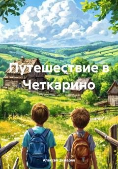 Обложка книги «Путешествие в Четкарино» — Алексей Александрович Зимарев