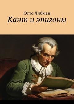 Обложка книги «Кант и эпигоны» — Отто Либман