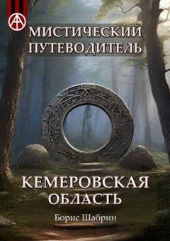 Обложка книги «Мистический путеводитель. Кемеровская область» — Борис Шабрин