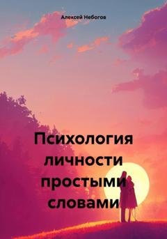 Обложка книги «Психология личности простыми словами» — Алексей Сергеевич Небогов