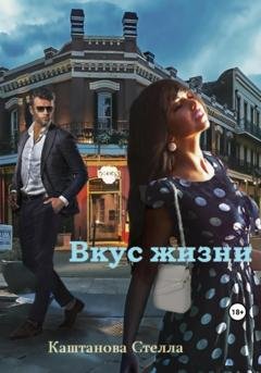 Обложка книги «Вкус жизни» — Стелла Каштанова
