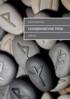 Обложка книги «Скандинавские Руны. Азбука» — Елена Белова