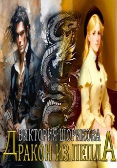 Обложка книги «Дракон из пепла» — Виктория Владиславовна Шорикова