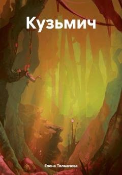 Обложка книги «Кузьмич» — Елена Толмачева
