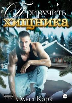 Обложка книги «Приручить хищника» — Ольга Корк