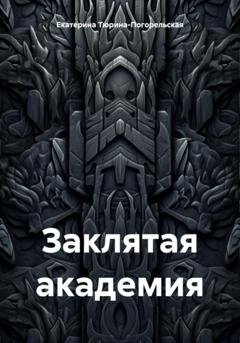 Обложка книги «Заклятая академия» — Екатерина Тюрина-Погорельская
