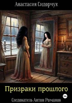 Обложка книги «Призраки прошлого» — Анастасия Сидорчук