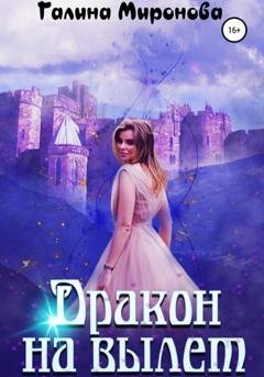 Обложка книги «Дракон на вылет» — Галина Миронова