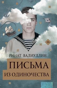 Обложка книги «Письма из одиночества» — Ринат Валиуллин