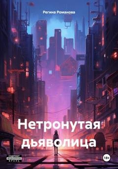 Обложка книги «Нетронутая дьяволица» — Регина Романова