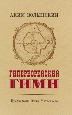 Обложка книги «Гиперборейский Гимн» — Аким Волынский