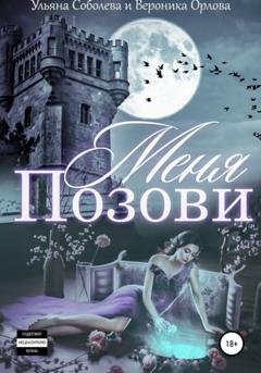 Обложка книги «Позови меня» — Ульяна Соболева