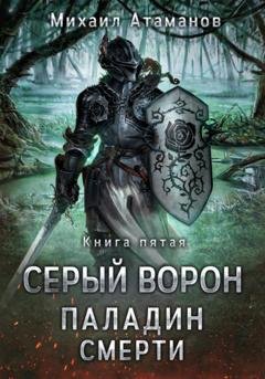 Обложка книги «Серый Ворон. Паладин Смерти» — Михаил Атаманов