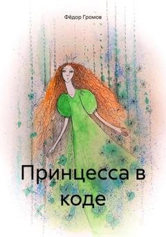 Обложка книги «Принцесса в коде» — Фёдор Громов