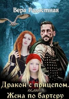 Обложка книги «Дракон с прицепом, или Жена по бартеру» — Вера Николаевна Радостная